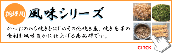 風味シリーズ