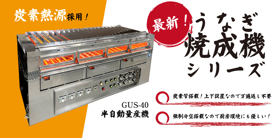 うなぎ最新焼成機
