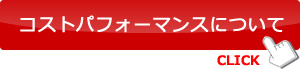 コストパフォーマンスについて