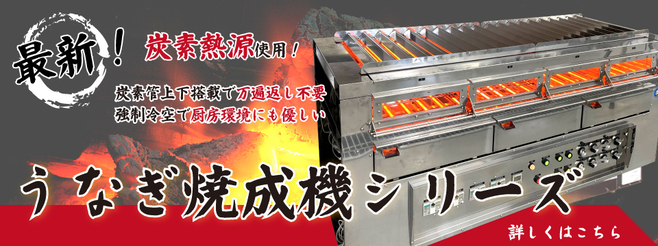 最新のうなぎ焼成機シリーズの紹介です。