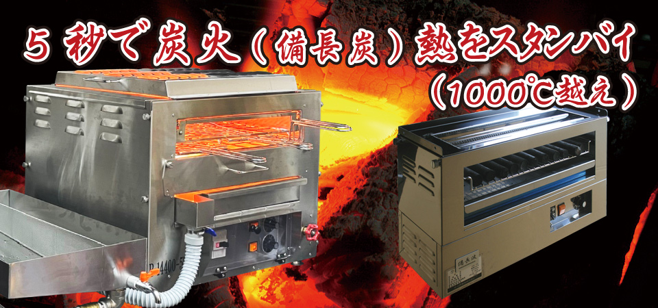 5秒で炭火（備長炭）熱をスタンバイ（1000℃越え）